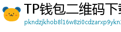 TP钱包二维码下载 - 扫码直达｜TP钱包官方下载二维码合集
